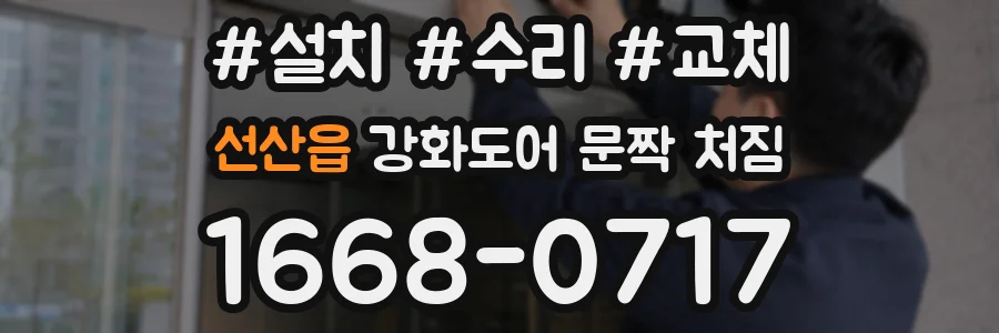 선산읍 강화도어 문짝 처짐