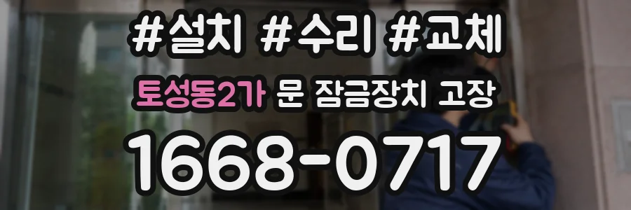 토성동2가 문 잠금장치 고장