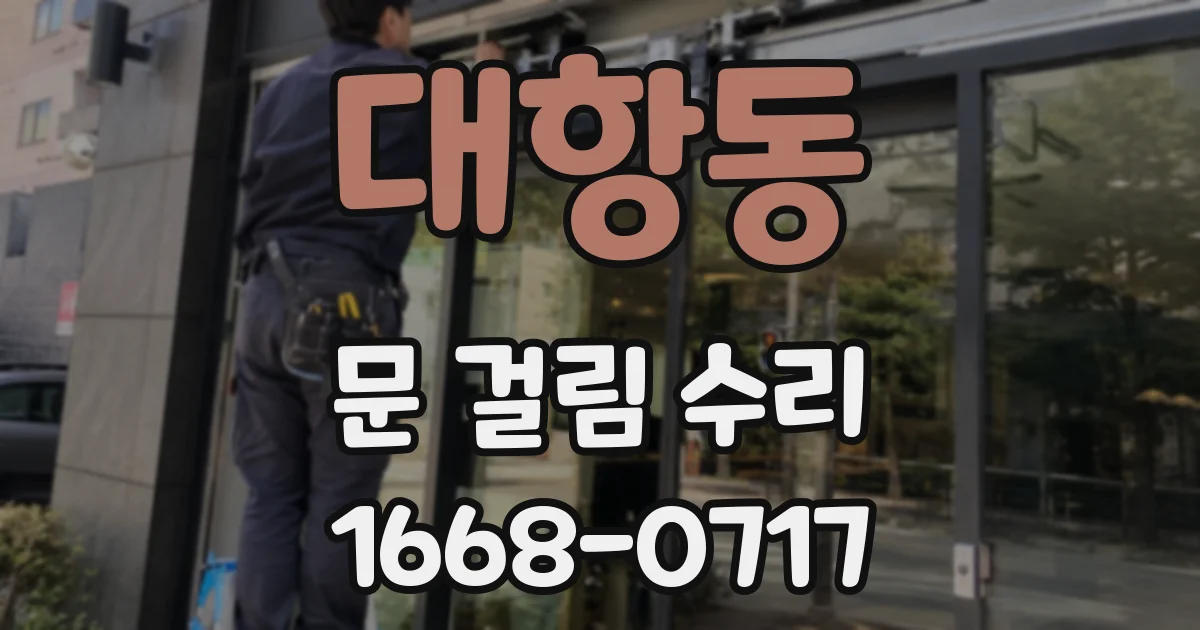 대항동 문 걸림 수리