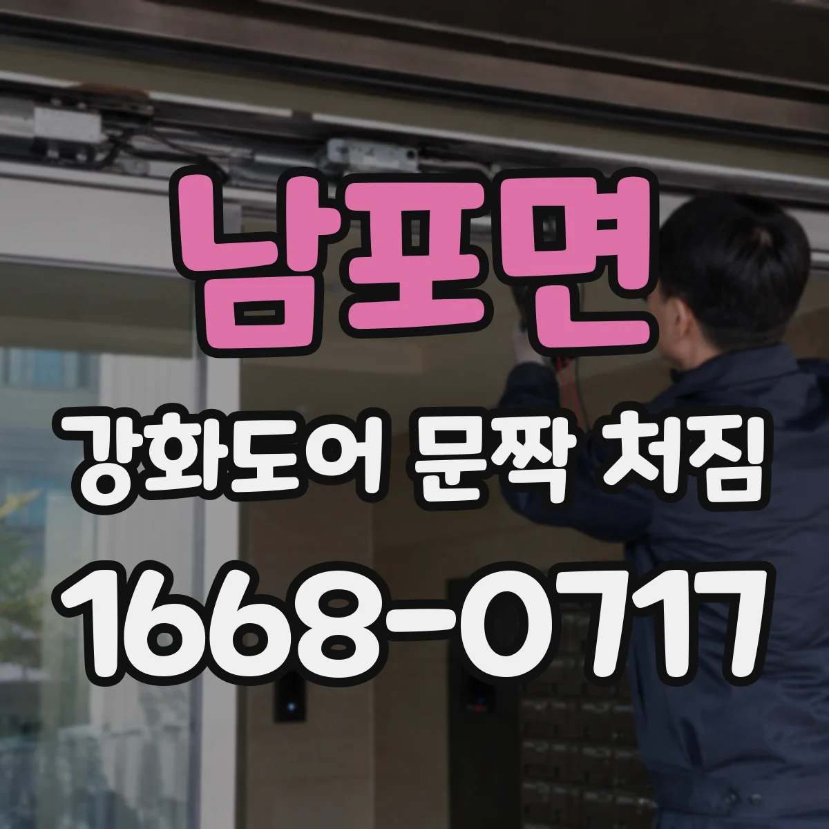 남포면 강화도어 문짝 처짐