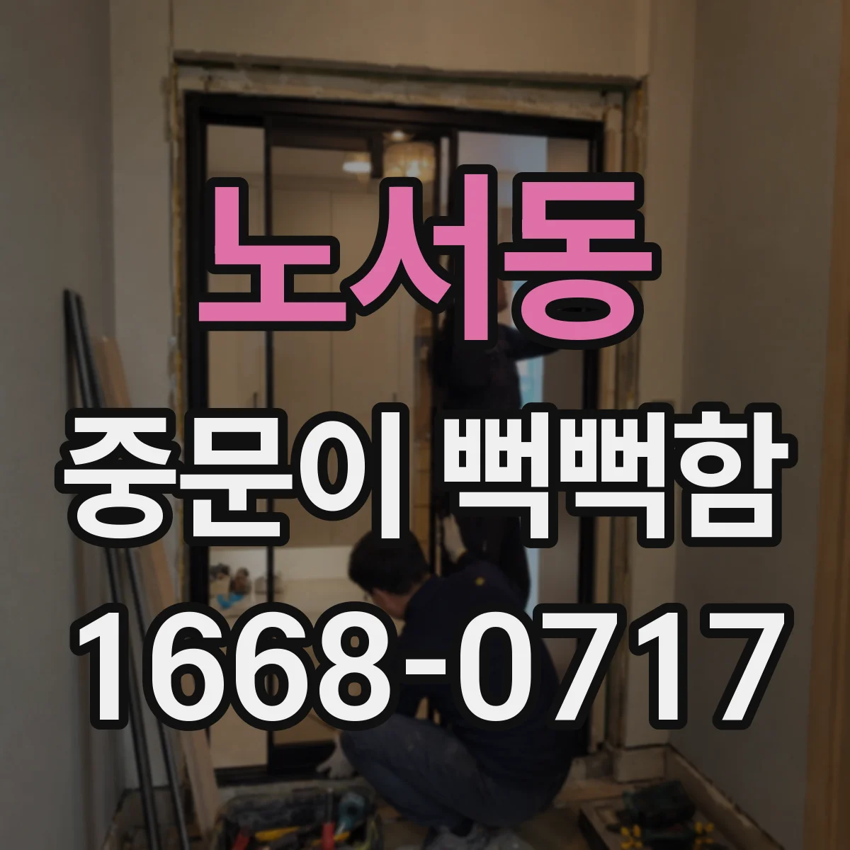 노서동 중문이 뻑뻑함
