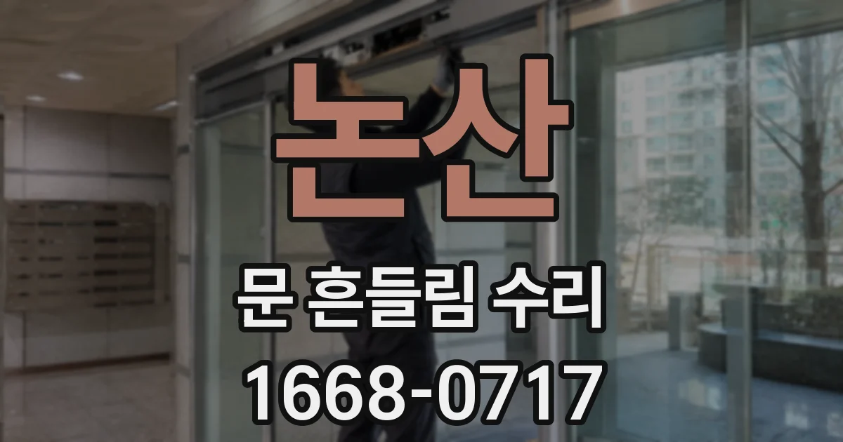 논산 문 흔들림 수리