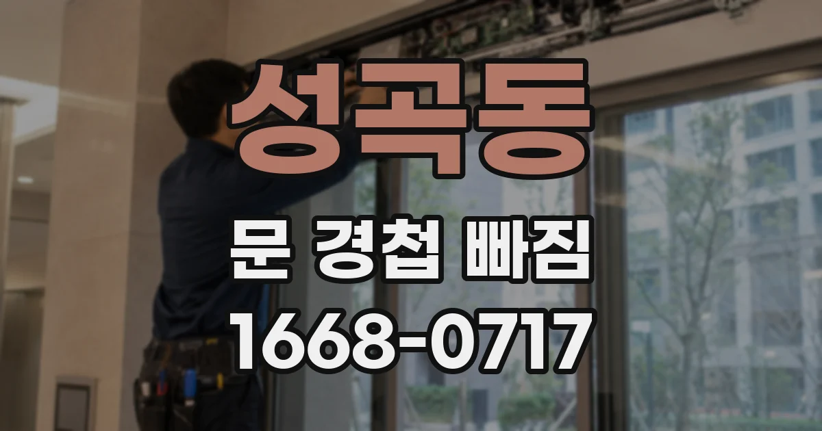 성곡동 문 경첩 빠짐
