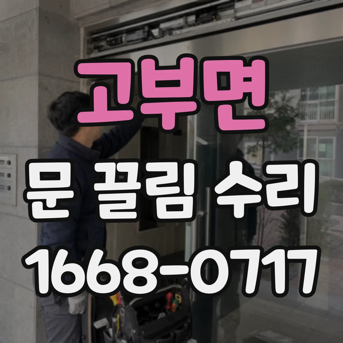 고부면 문 끌림 수리
