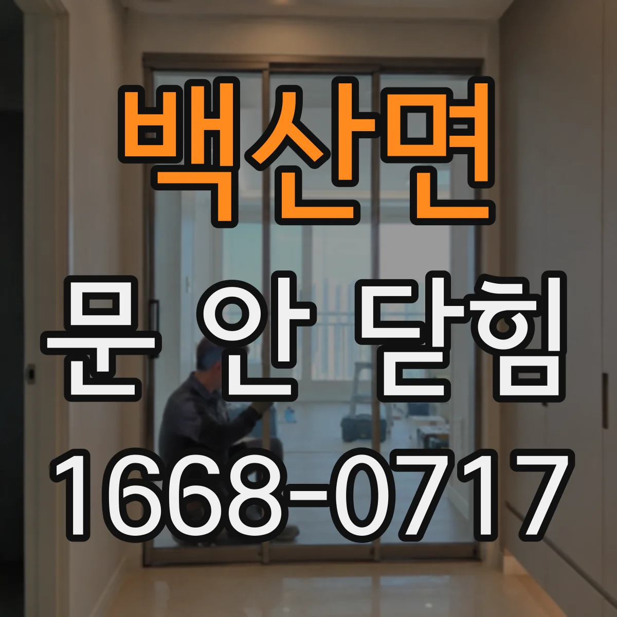 백산면 문 안 닫힘