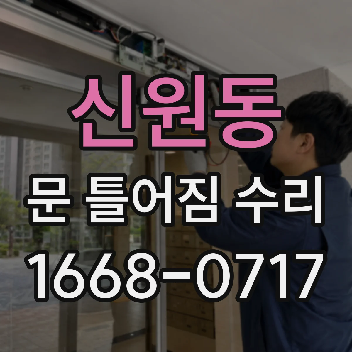 신원동 문 틀어짐 수리