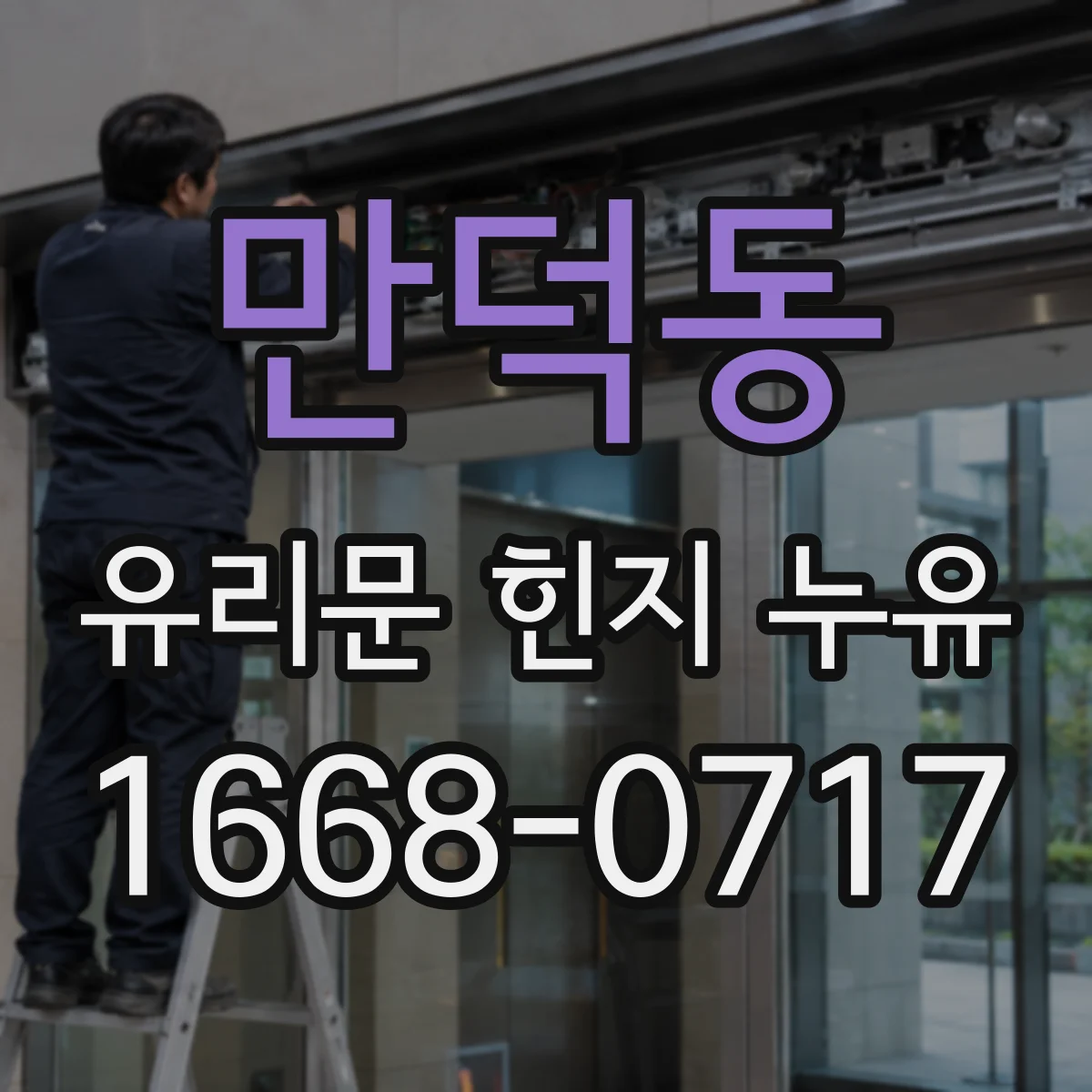 만덕동 유리문 힌지 누유