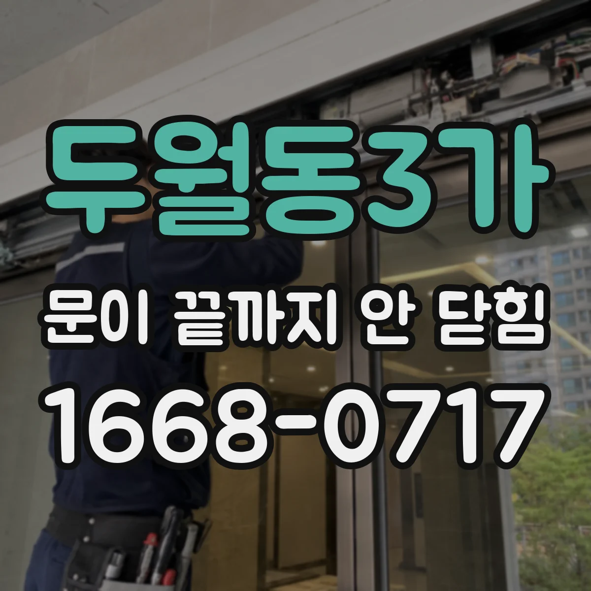두월동3가 문이 끝까지 안 닫힘