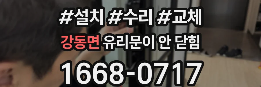 강동면 유리문이 안 닫힘