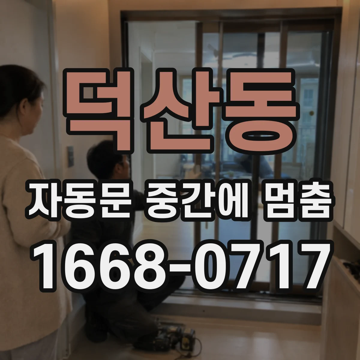 덕산동 자동문 중간에 멈춤