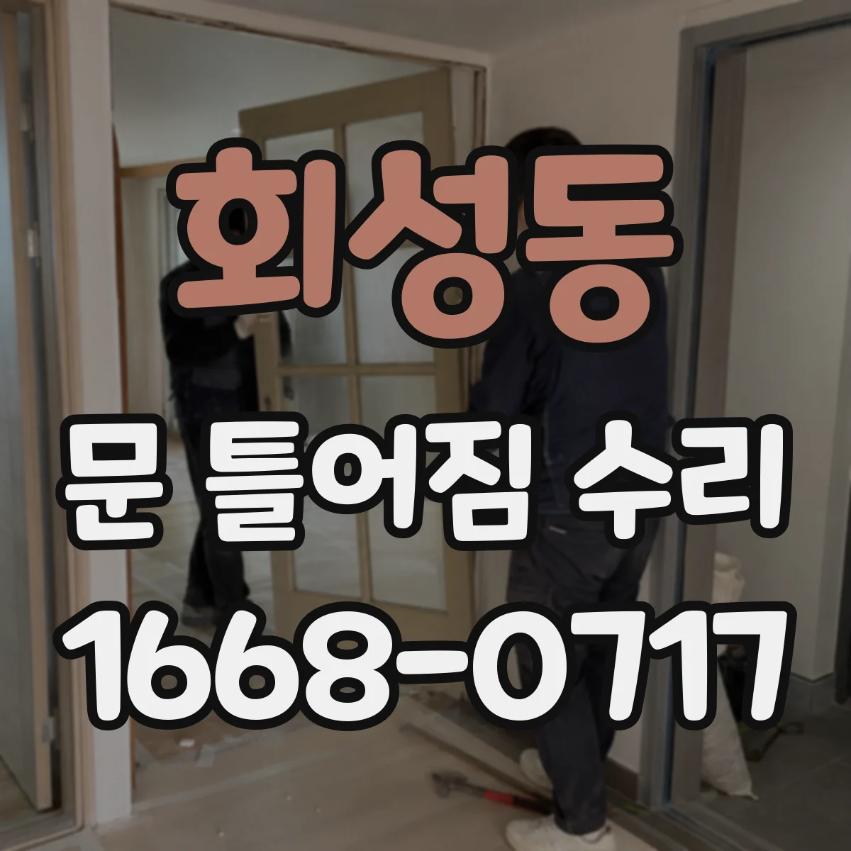 회성동 문 틀어짐 수리