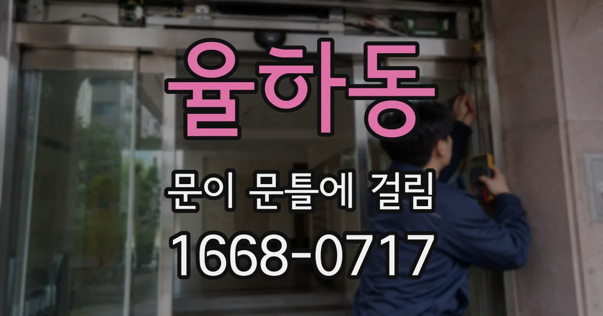 율하동 문이 문틀에 걸림