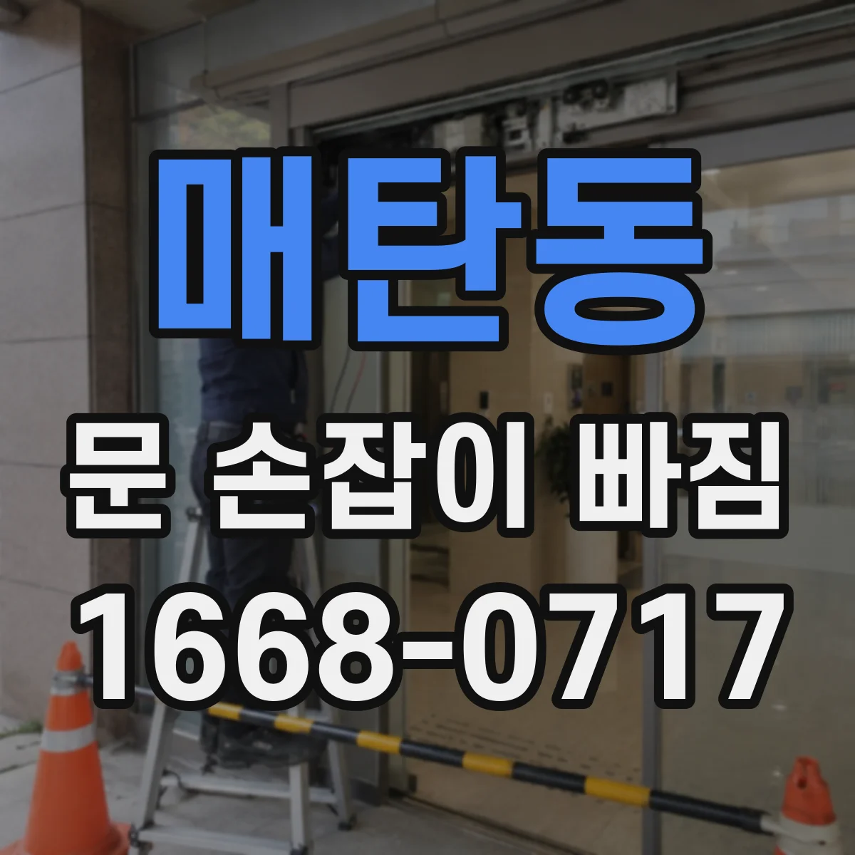 매탄동 문 손잡이 빠짐