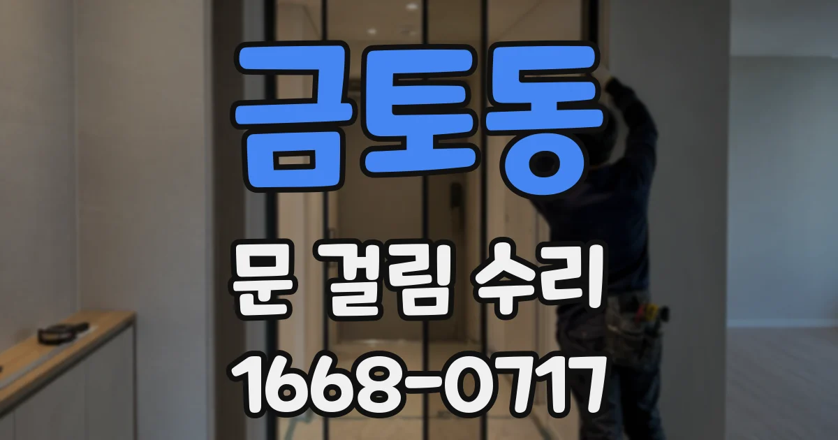 금토동 문 걸림 수리