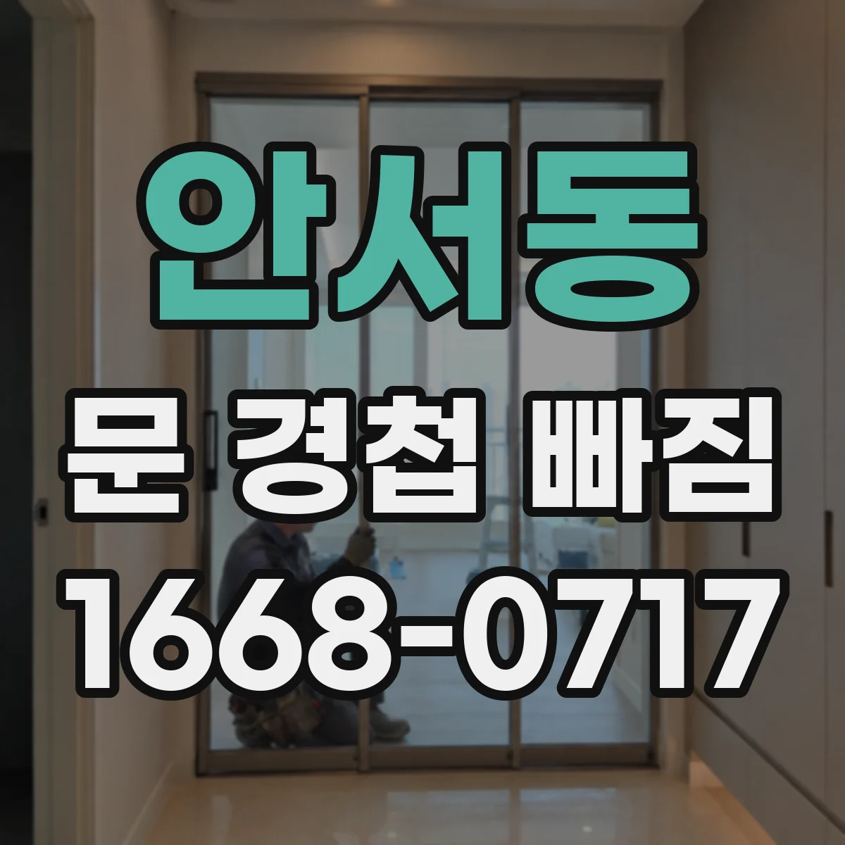 안서동 문 경첩 빠짐