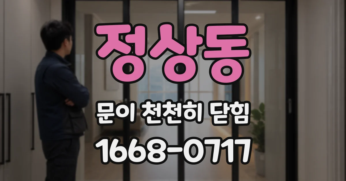 정상동 문이 천천히 닫힘