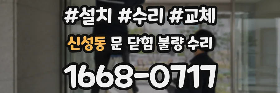 신성동 문 닫힘 불량 수리