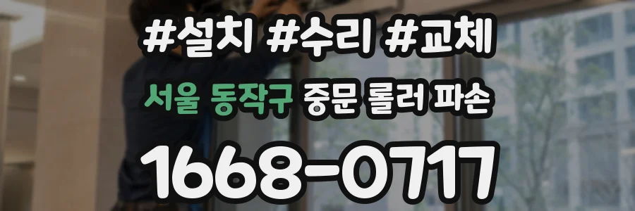 서울 동작구 중문 롤러 파손