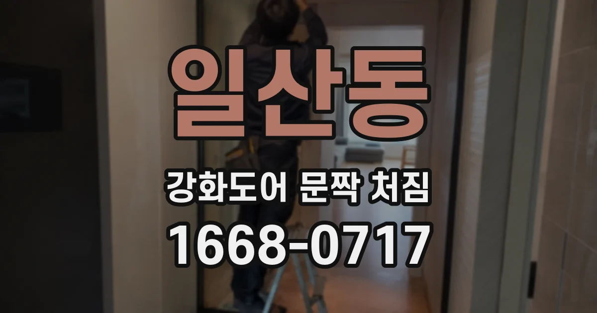 일산동 강화도어 문짝 처짐
