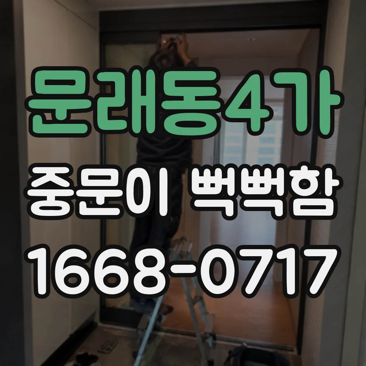 문래동4가 중문이 뻑뻑함