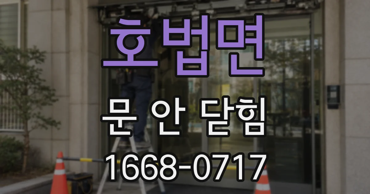 호법면 문 안 닫힘
