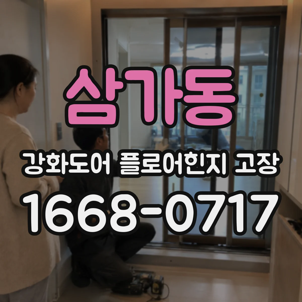 삼가동 강화도어 플로어힌지 고장