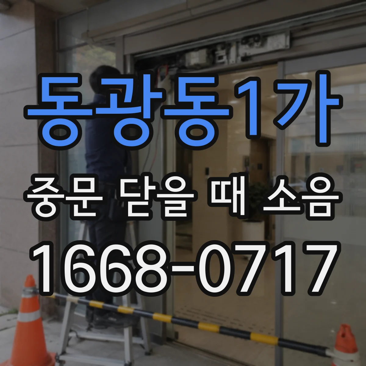 동광동1가 중문 닫을 때 소음