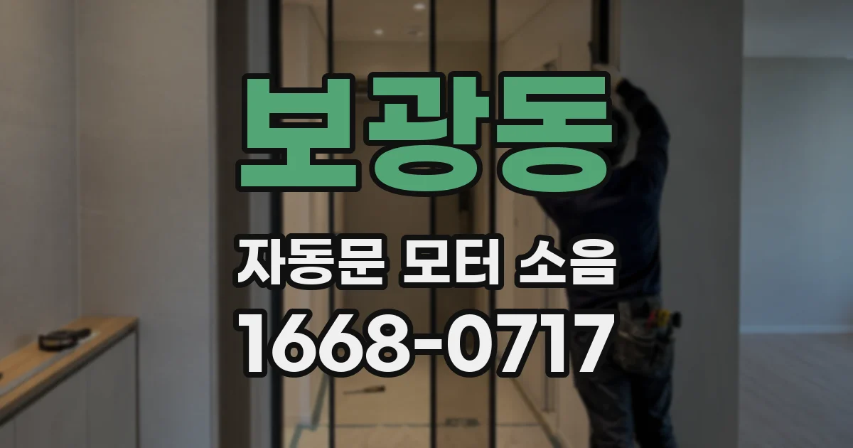 보광동 자동문 모터 소음