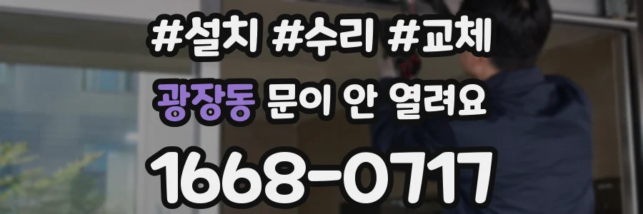 광장동 문이 안 열려요