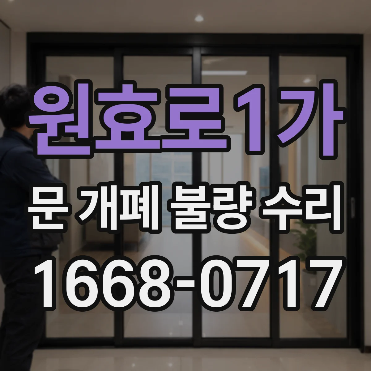 원효로1가 문 개폐 불량 수리