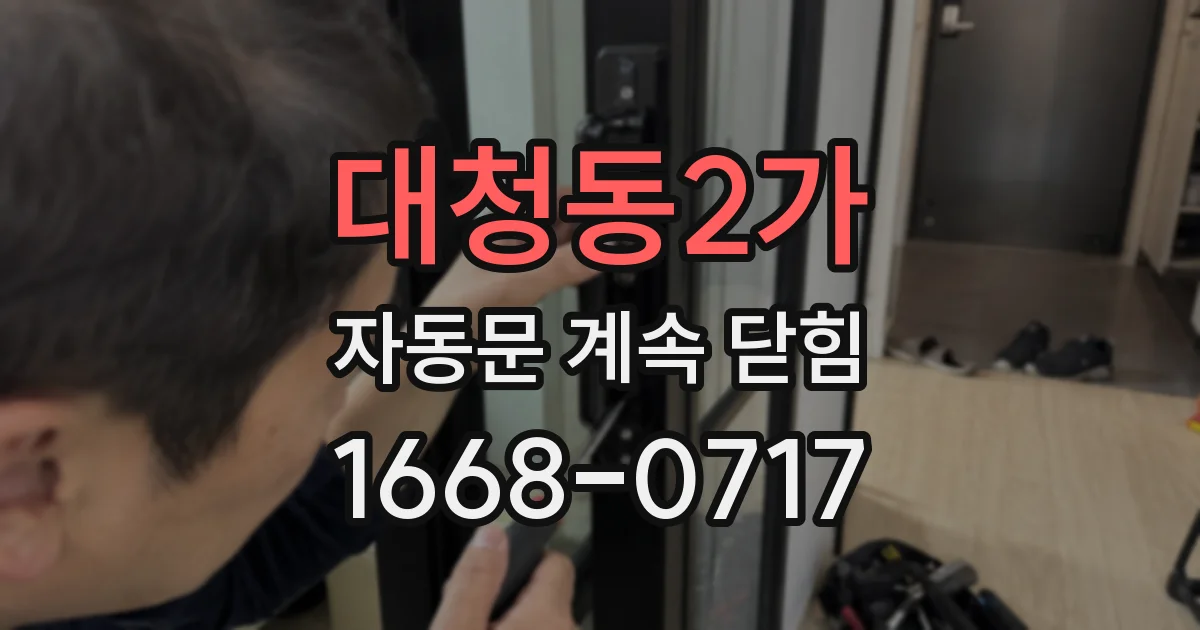 대청동2가 자동문 계속 닫힘
