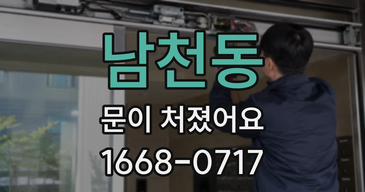 남천동 문이 처졌어요