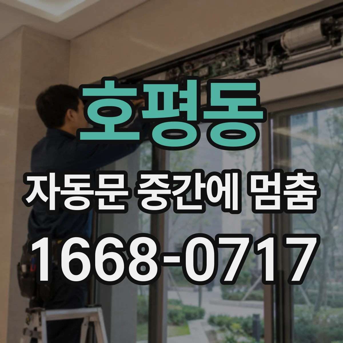 호평동 자동문 중간에 멈춤