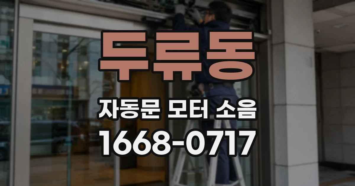 두류동 자동문 모터 소음