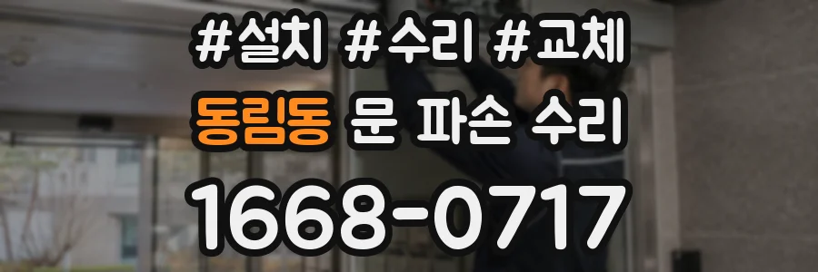 동림동 문 파손 수리