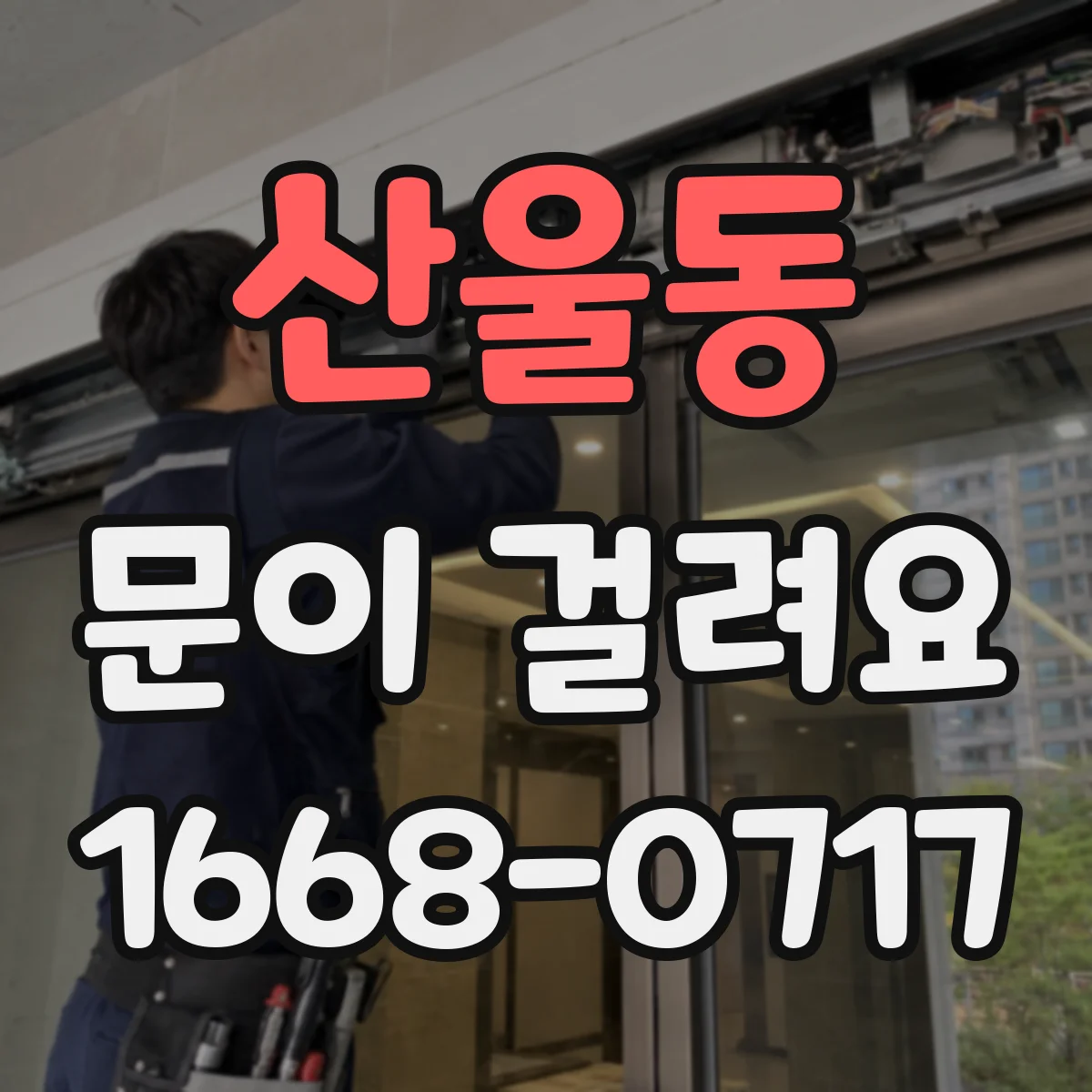 산울동 문이 걸려요