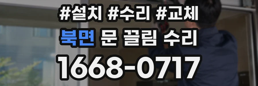 북면 문 끌림 수리