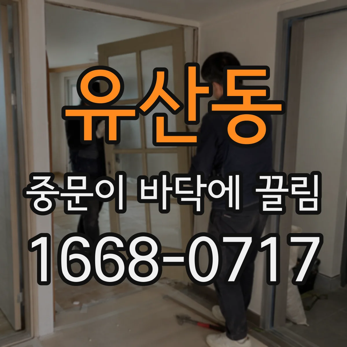유산동 중문이 바닥에 끌림