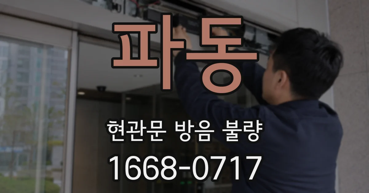 파동 현관문 방음 불량