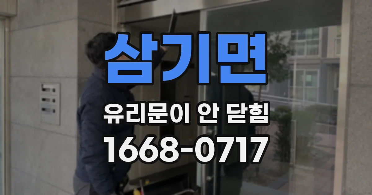 삼기면 유리문이 안 닫힘