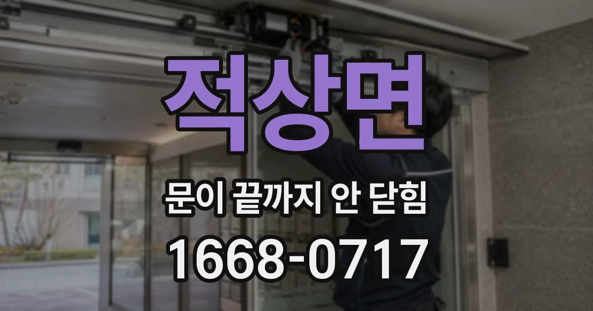 적상면 문이 끝까지 안 닫힘