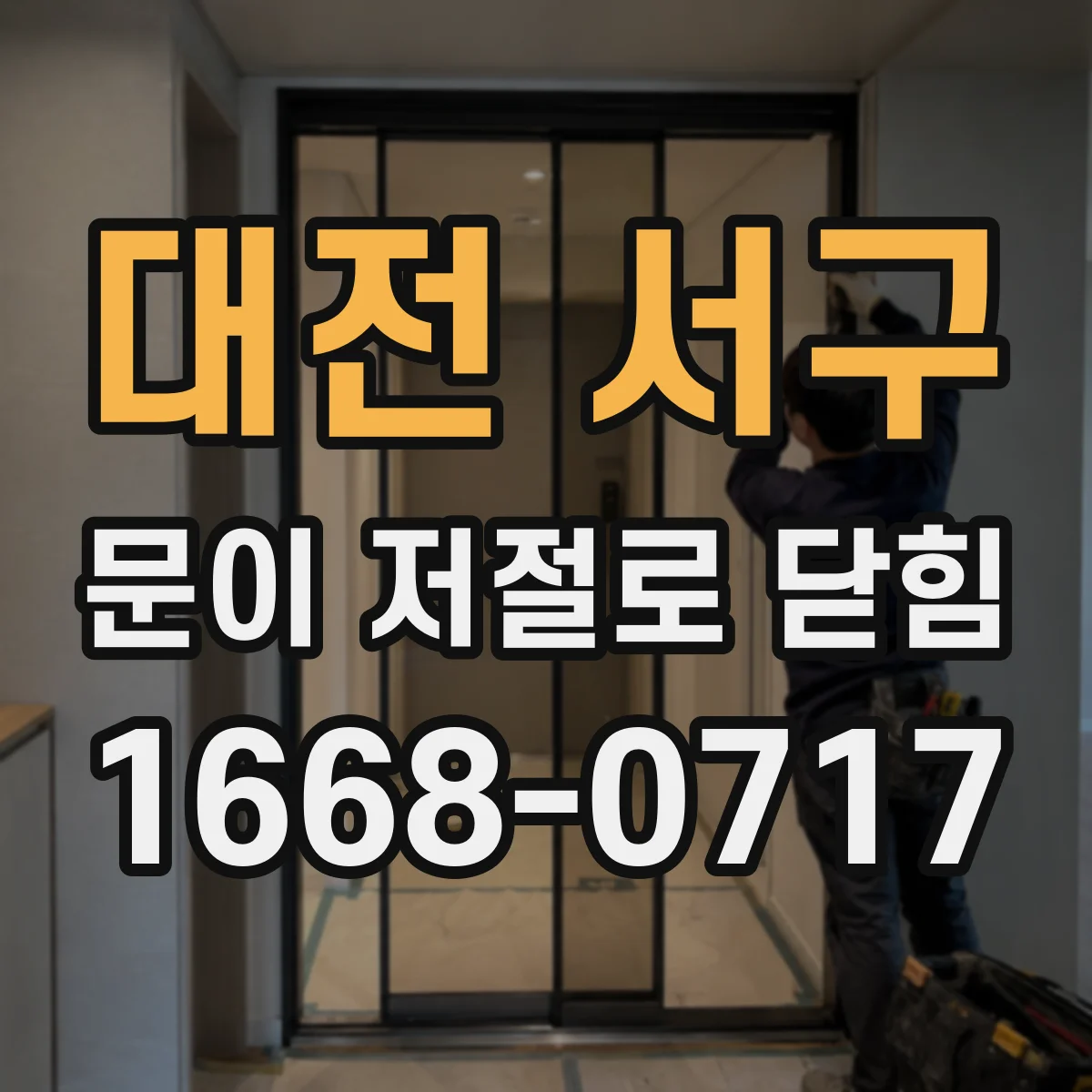 대전 서구 문이 저절로 닫힘