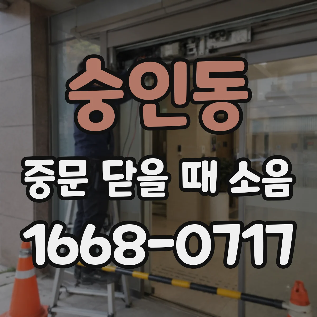 숭인동 중문 닫을 때 소음