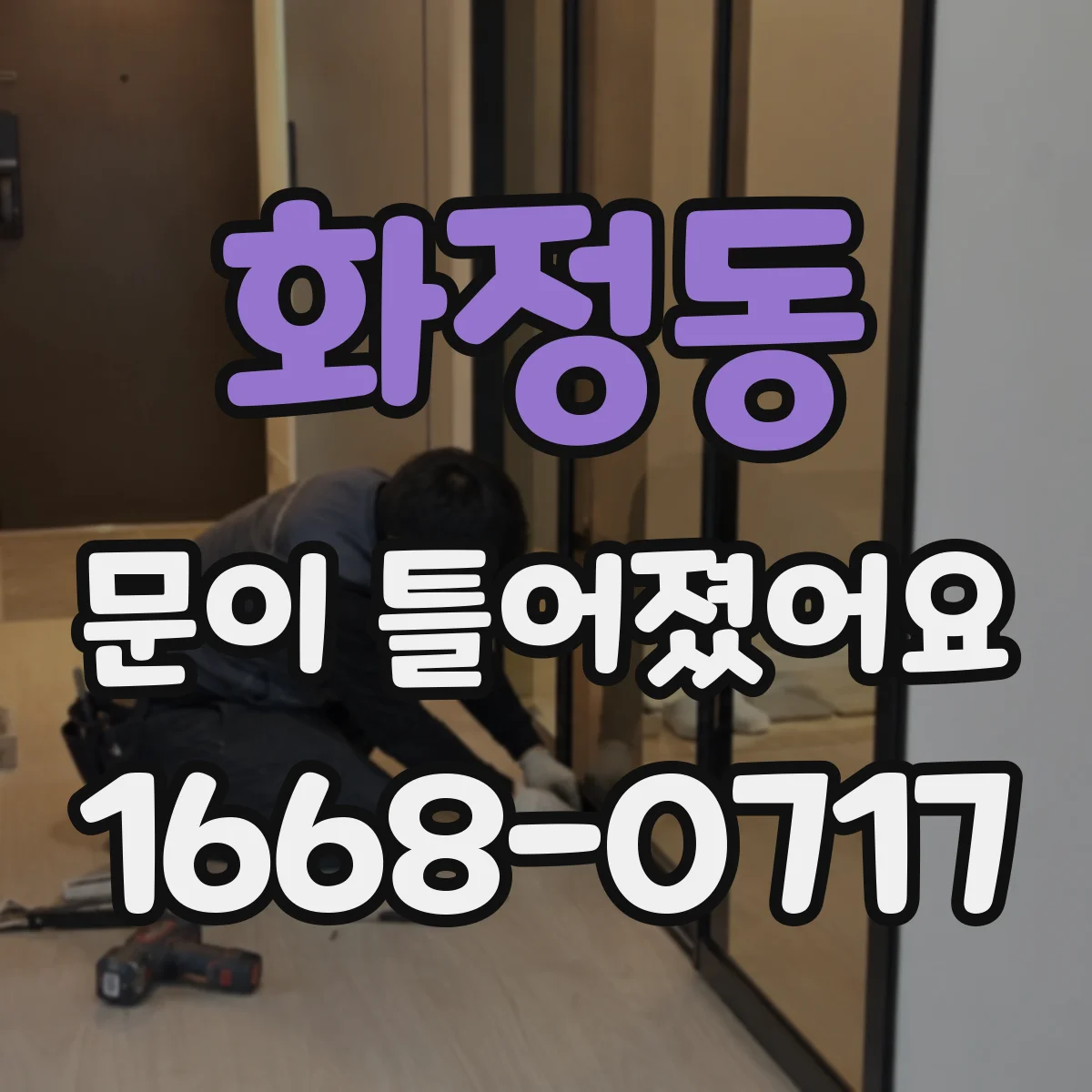 화정동 문이 틀어졌어요