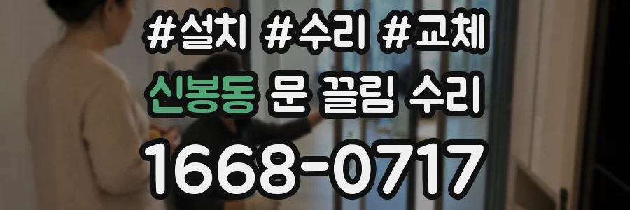 신봉동 문 끌림 수리