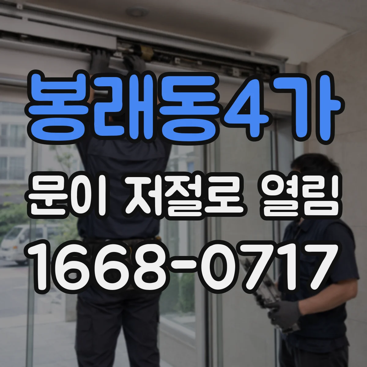 봉래동4가 문이 저절로 열림