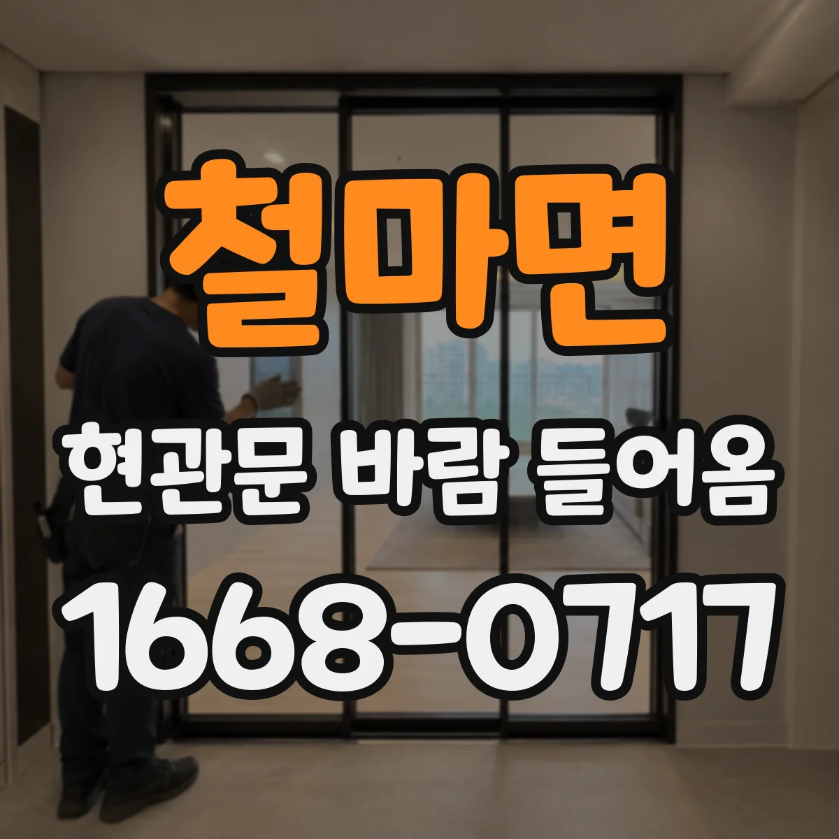 철마면 현관문 바람 들어옴