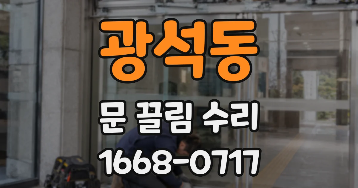 광석동 문 끌림 수리