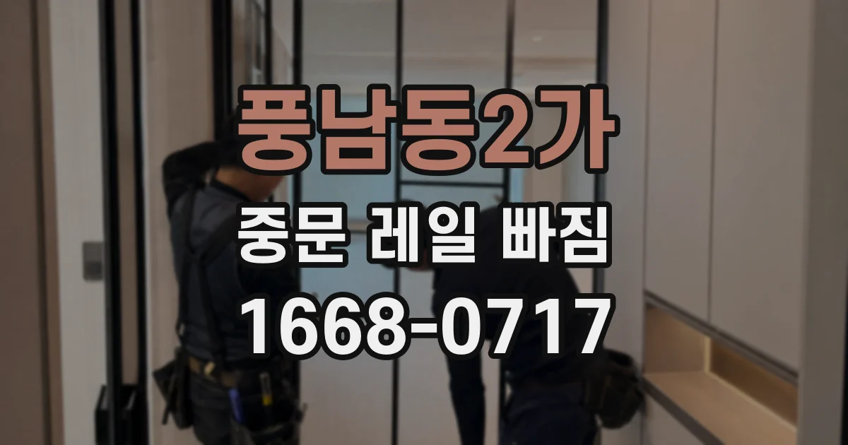 풍남동2가 중문 레일 빠짐