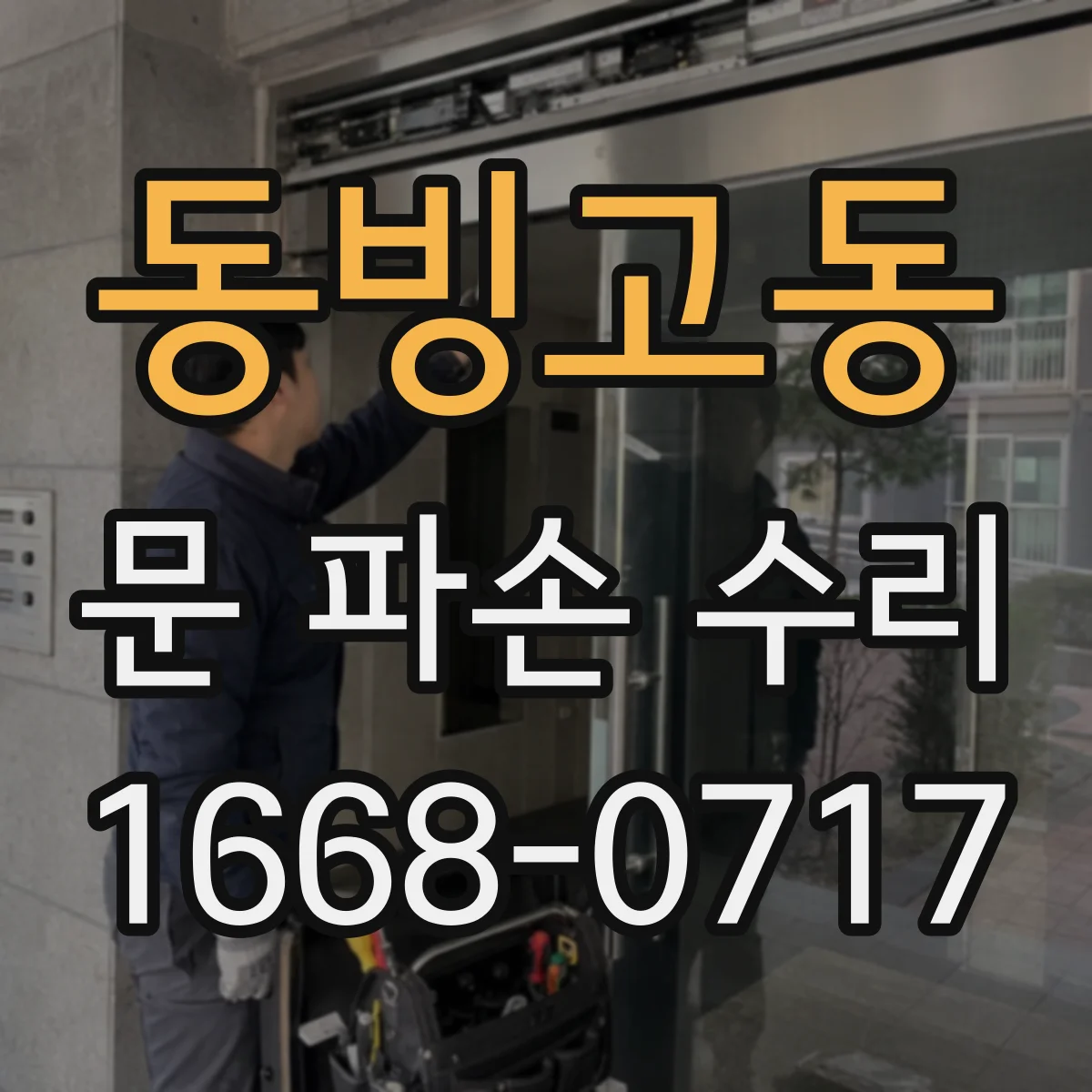 동빙고동 문 파손 수리